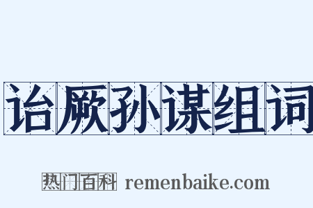 诒厥孙谋组词是什么意思的图片